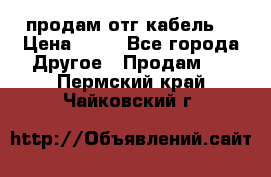 продам отг кабель  › Цена ­ 40 - Все города Другое » Продам   . Пермский край,Чайковский г.